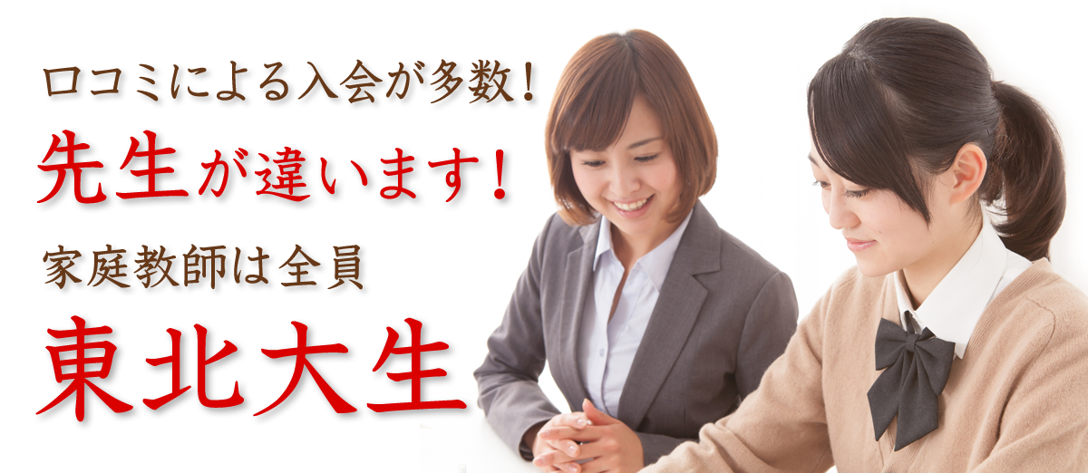 家庭教師 仙台市