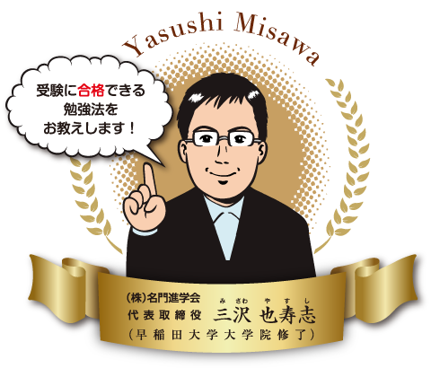 やすしの合格勉強法