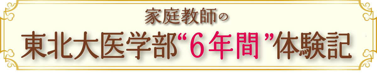 東北大医学部6年間の体験記