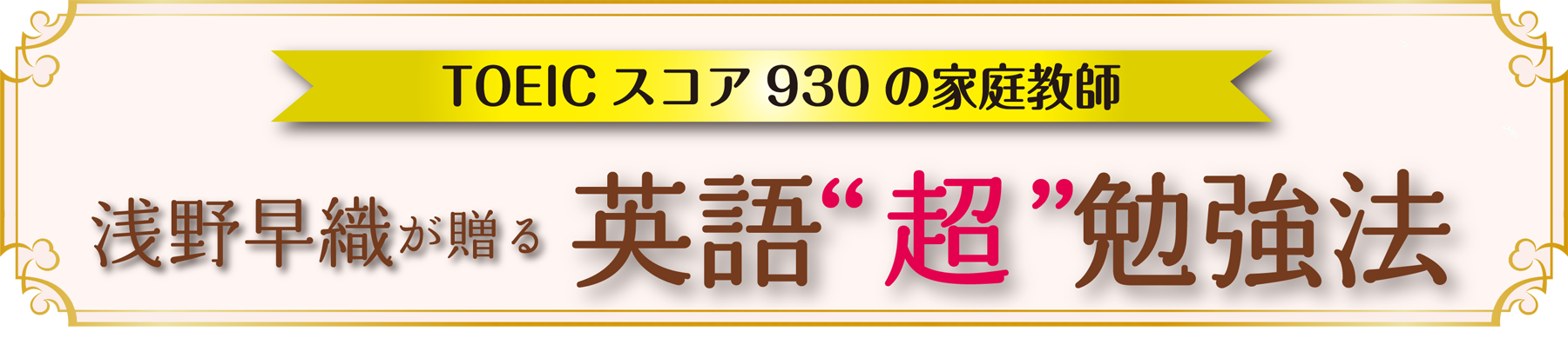 英語超勉強法