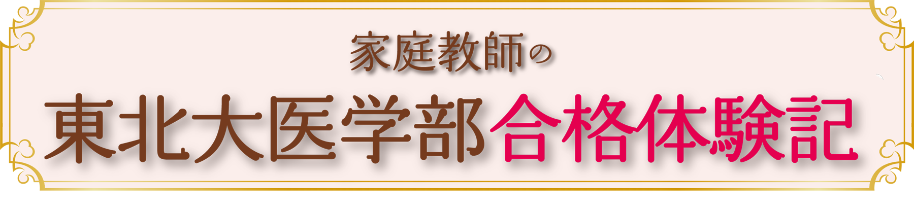 東北大医学部・合格体験記