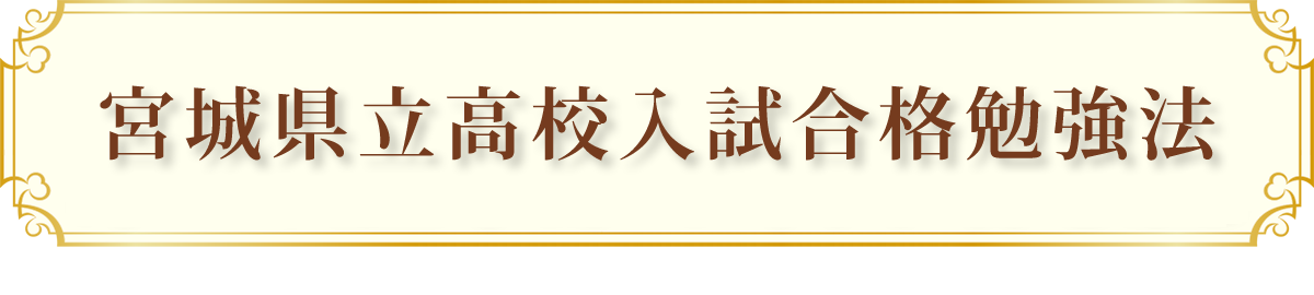 宮城県立高校入試:科目別合格勉強法