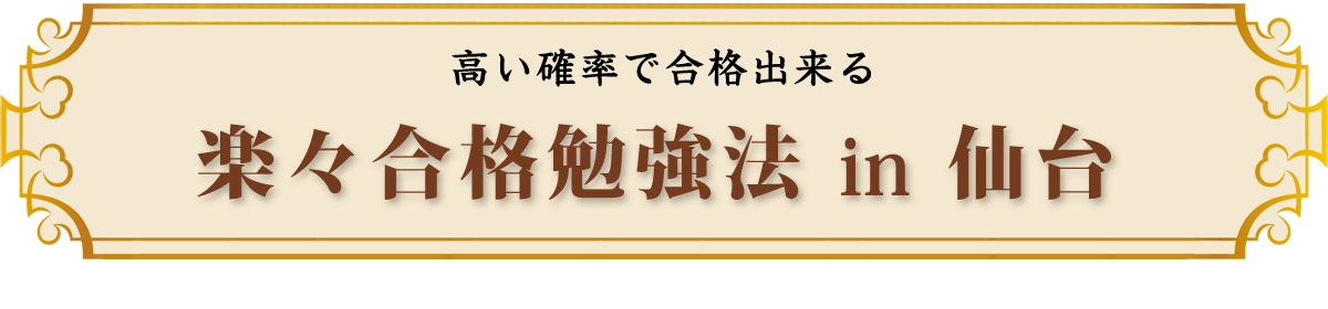 楽々「合格勉強法」in 仙台